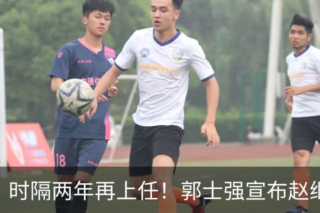 时隔两年再上任！郭士强宣布赵继伟任男篮队长 率队征战世预赛