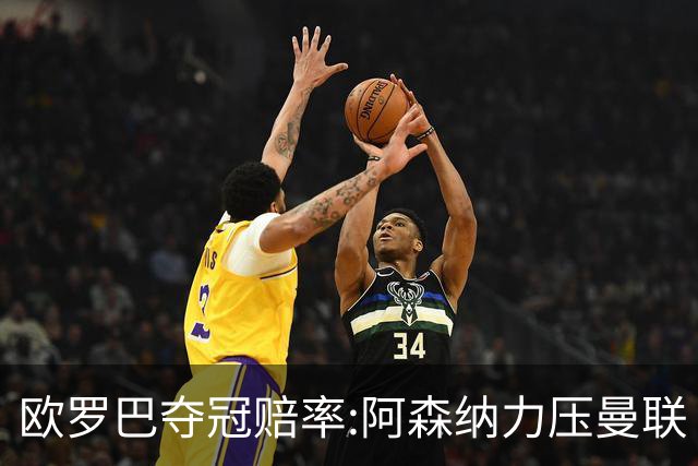 欧罗巴夺冠赔率:阿森纳力压曼联 远甩罗马双雄
