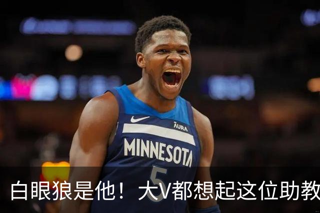 白眼狼是他！大V都想起这位助教 把鲁能告上法庭